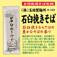 D-133石臼挽きそば 【新潟】
