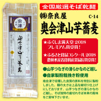 C-14-01 奥会津山芋蕎麦【福島】