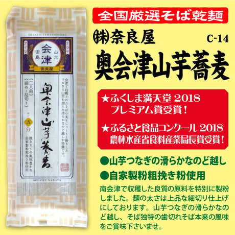 C-14-01 奥会津山芋蕎麦【福島】