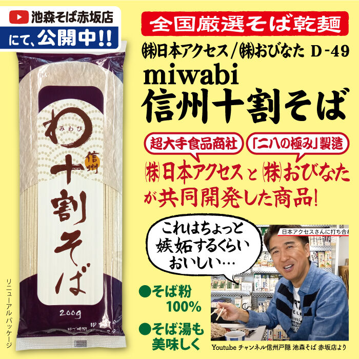 信州十割そば【長野】　D-49　miwabi　池森そば　公式ショップ