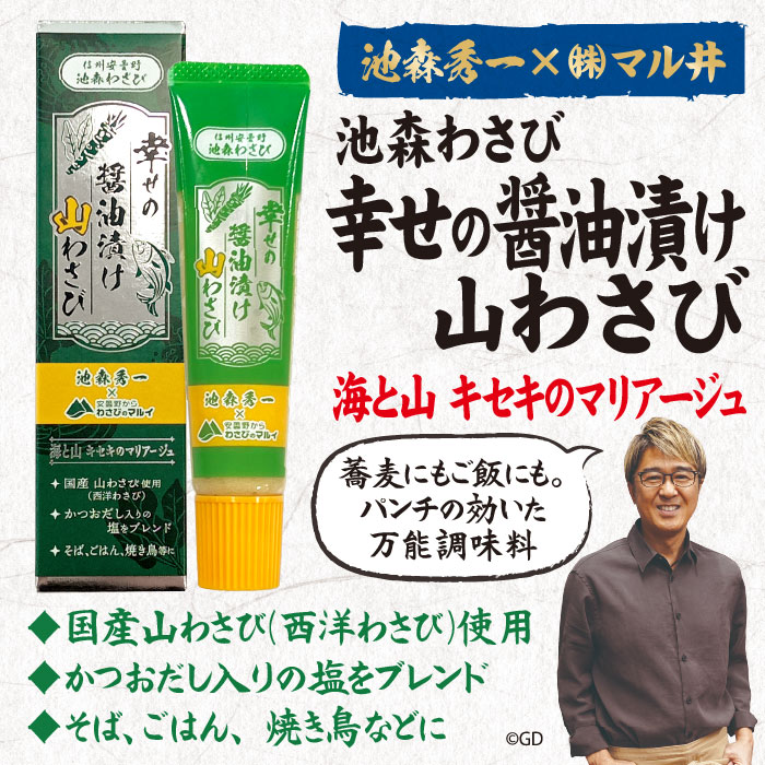 幸せの醤油漬け山わさび 10個入り | 池森そば 公式ショップ