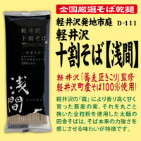 D-111 軽井沢十割そば乾麺[浅間]【長野】