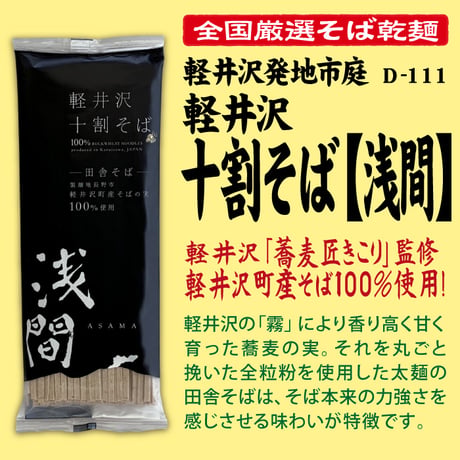 D-111 軽井沢十割そば乾麺[浅間]【長野】