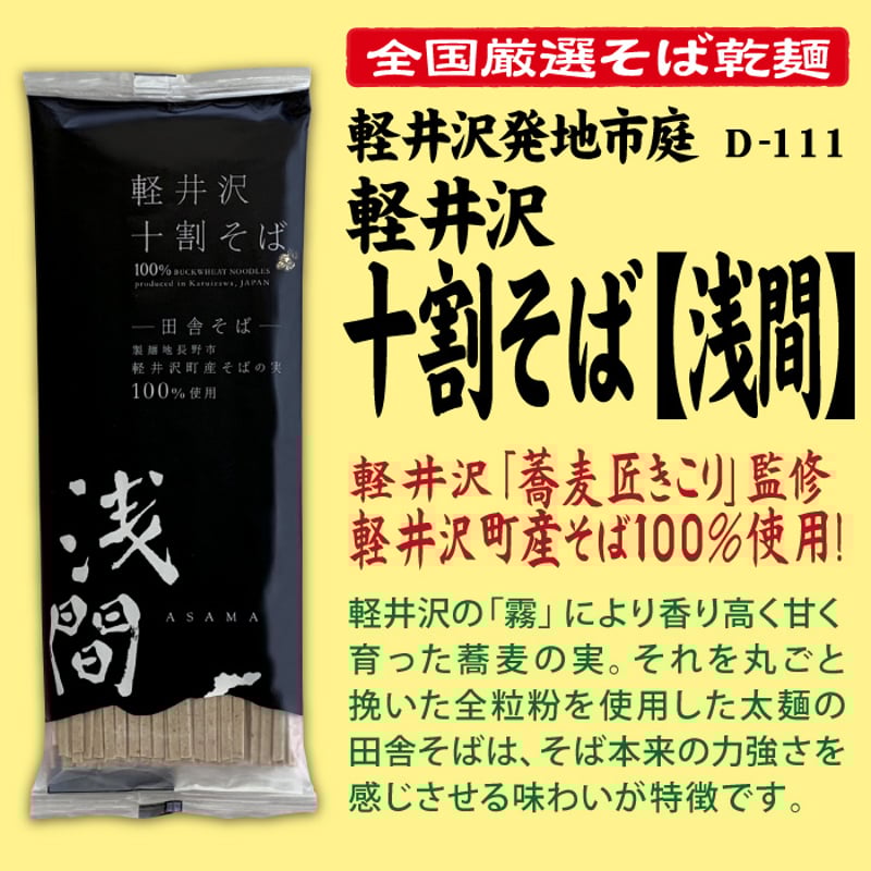 D-111 軽井沢十割そば乾麺[浅間]【長野】 | 池森そば 公式ショップ