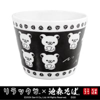 リラックマ×池森そば　そば猪口（正座）