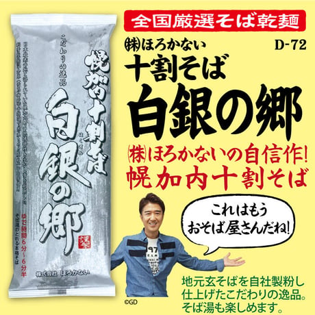 D-72-01 十割そば 白銀の郷【北海道】