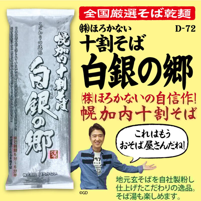 D-72-01 十割そば 白銀の郷【北海道】 | 池森そば 公式ショップ