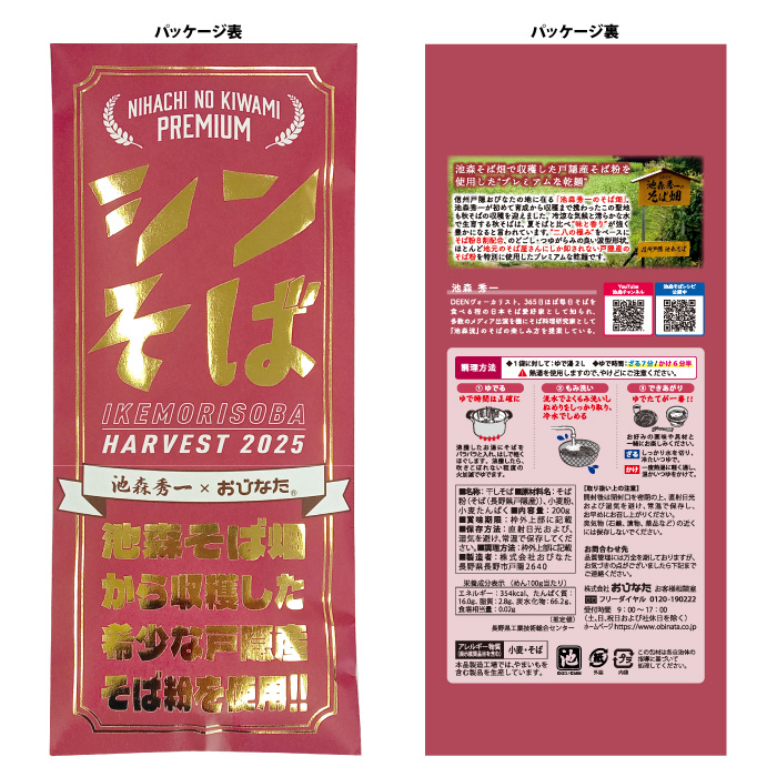 竜そばさま♡専用 A-25 二八の極みプレミアム 池森そば畑の新そば2025 | 池森そば 公式