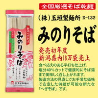 D-132 みのりそば 【新潟】