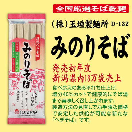 D-132 みのりそば 【新潟】