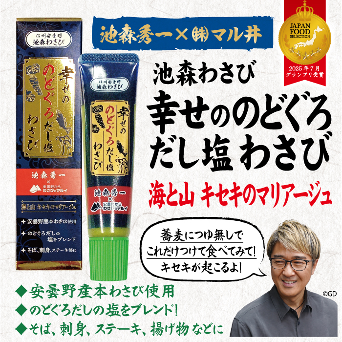 幸せののどぐろだし塩わさび]グランプリ受賞！ | 池森そば 公式ショップ