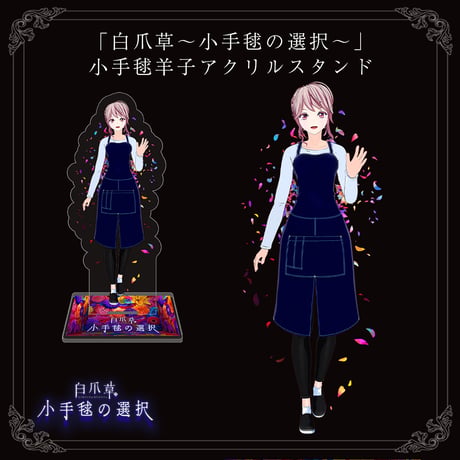 「白爪草〜小手毬の選択〜」小手毬羊子アクリルスタンド