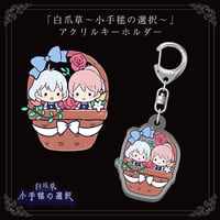 「白爪草〜小手毬の選択〜」アクリルキーホルダー