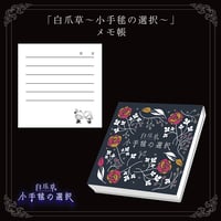 「白爪草〜小手毬の選択〜」メモ帳