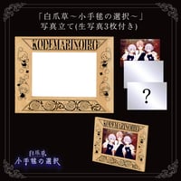 「白爪草〜小手毬の選択〜」写真立て(生写真3枚付き)
