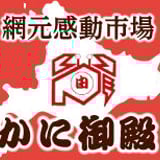かに御殿ネットショップ