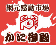 かに御殿ネットショップ