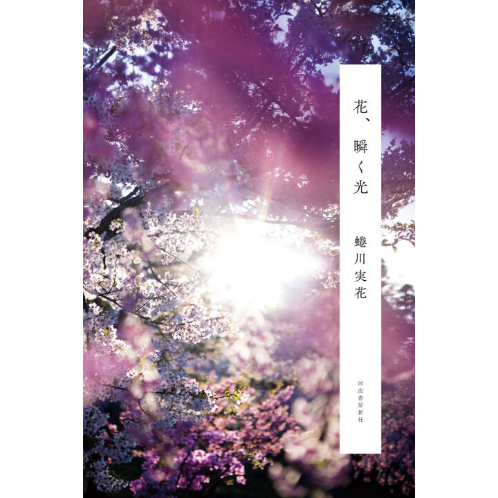 花、瞬く光(蜷川実花 直筆サイン入り) | MIKA NINAGAWA 花、瞬く光(蜷川実花 直筆サイン入り) | MIKA NINAGAWA
