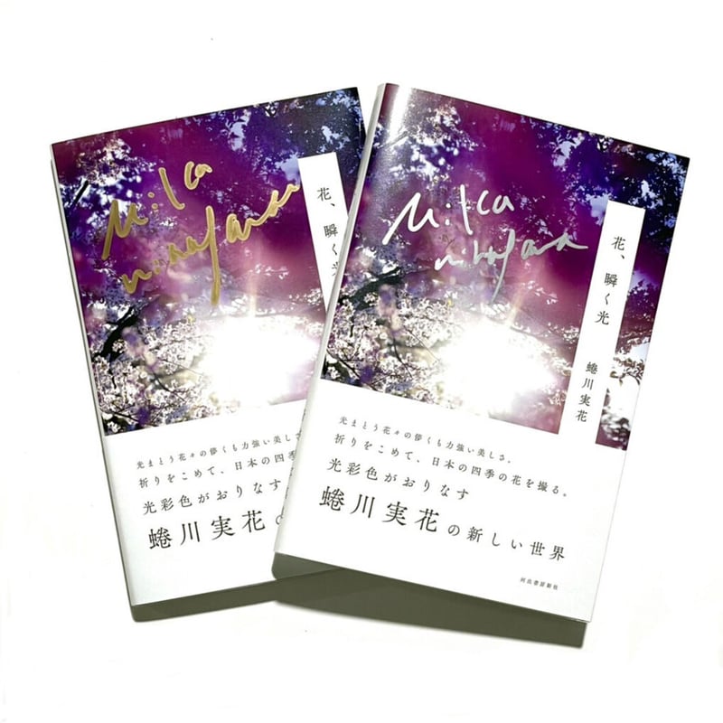 花、瞬く光（蜷川実花 直筆サイン入り） | MIKA NINAGAWA