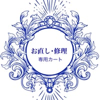 お直し・修理代金