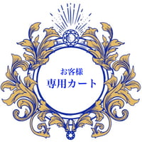 F様専用カート