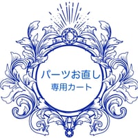 パーツお直し専用カートカート
