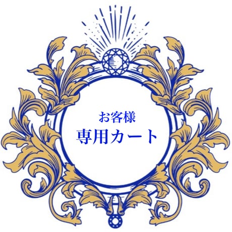 ガネーシャ・お客様専用カート