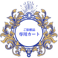 U様専用カート