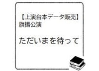 【台本データ】ただいまを待って