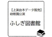 【台本データ】ふしぎ図書館