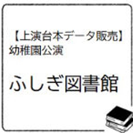 【台本データ】ふしぎ図書館