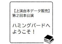 【台本データ】ハミングバードへようこそ！
