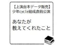 【台本データ】あなたが教えてくれたこと