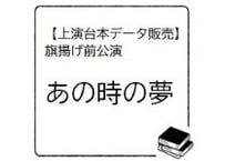 【台本データ】あの時の夢