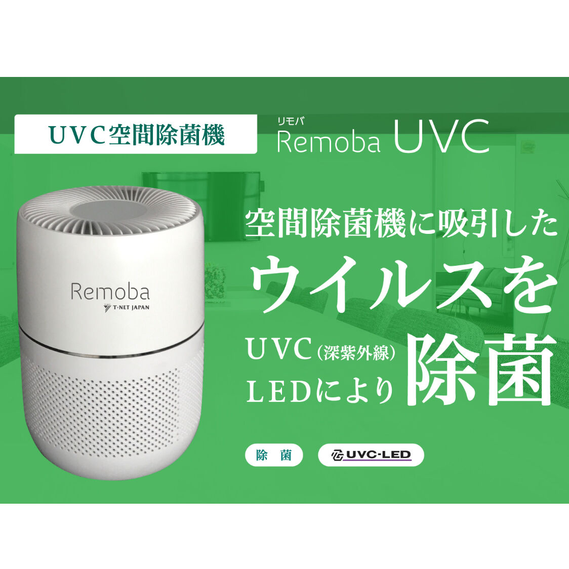 Remoba UVC UVC空間除菌機 | 永島医科オンライン ショップ