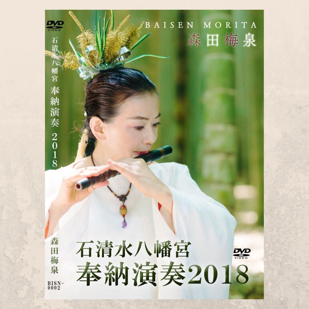 [直筆サイン入り] 森田梅泉 石清水八幡宮 奉納演奏2018 2018年 石清水八幡宮 灯燎華 | 森田梅泉オンラインショップ