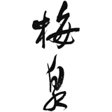 森田梅泉オンラインショップ