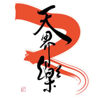2018年 石清水八幡宮 灯燎華 | 森田梅泉オンラインショップ