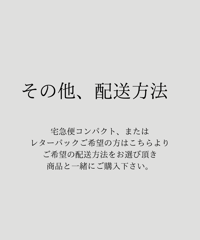 その他、配送方法