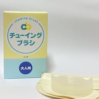 チューイングブラシ子供用 | 村松歯科医院 WEB STORE村松歯科笑店