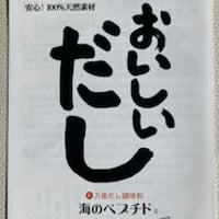 おいしいだし　天然材料