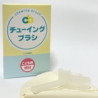 チューイングブラシ子供用