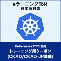 トレーニング用クーポン：Kubernetes アプリ開発 （LFD259-JP）／CKAD/CKAD-JP準備
