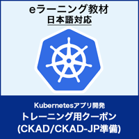 トレーニング用クーポン：Kubernetes アプリ開発 （LFD259-JP）／CKAD/CKAD-JP準備