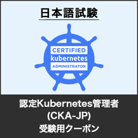 受験用クーポン：認定Kubernetes管理者（CKA-JP／日本語試験版）試験