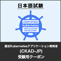 受験用クーポン：認定Kubernetesアプリケーション開発者（CKAD-JP／日本語試験版）試験