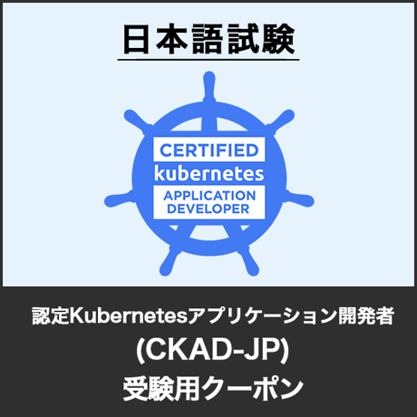 受験用クーポン：認定Kubernetesアプリケーション開発者（CKAD-JP／日本語試験版）試験