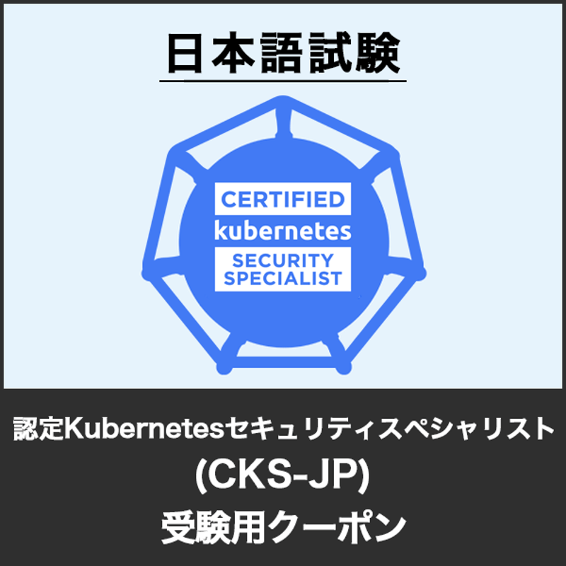 受験用クーポン：認定Kubernetesセキュリティスペシャリスト（CKS-JP