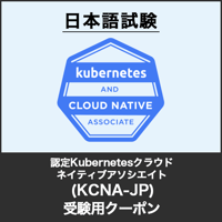 受験用クーポン：認定Kubernetesクラウドネイティブアソシエイト （KCNA-JP／日本語試験版）試験