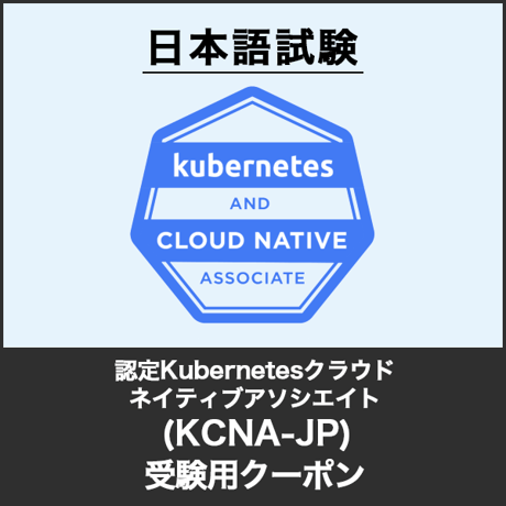 受験用クーポン：認定Kubernetesクラウドネイティブアソシエイト （KCNA-JP／日本語試験版）試験